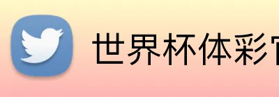 世界杯体彩官网 Logo